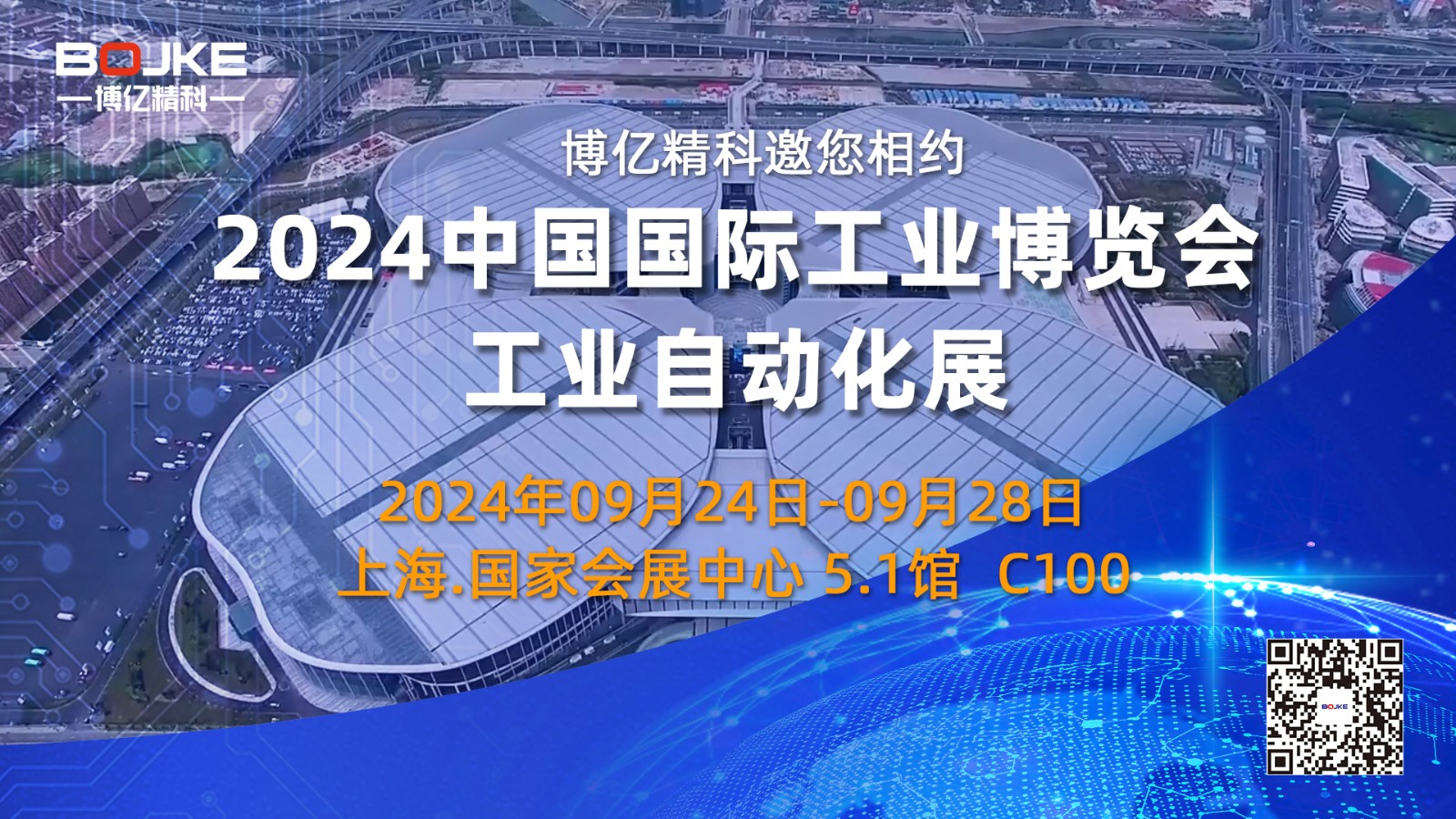 博億精科-誠(chéng)邀您相約2024中國(guó)國(guó)際工業(yè)博覽會(huì)！